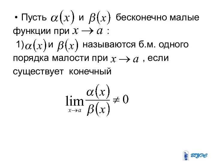 Пусть и бесконечно малые функции при : 1) и называются