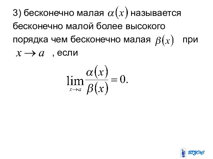 3) бесконечно малая называется бесконечно малой более высокого порядка чем бесконечно малая при , если