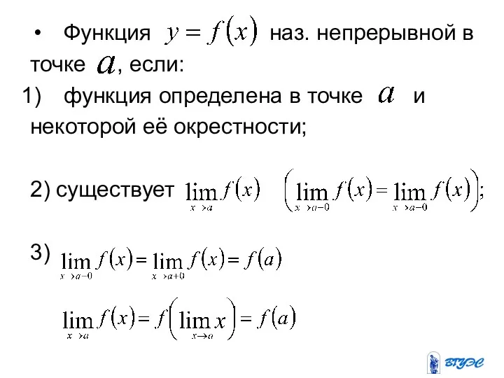 Функция наз. непрерывной в точке , если: функция определена в