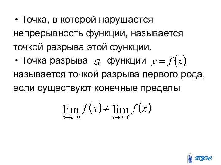 Точка, в которой нарушается непрерывность функции, называется точкой разрыва этой