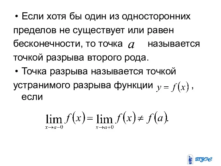 Если хотя бы один из односторонних пределов не существует или