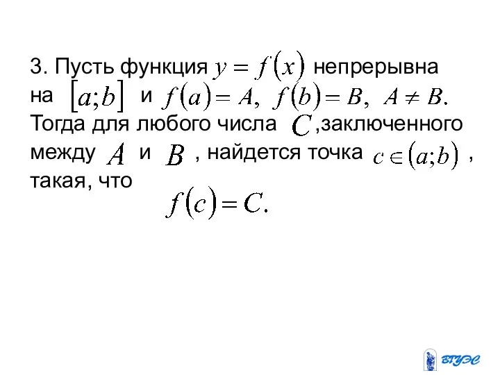 3. Пусть функция непрерывна на и Тогда для любого числа