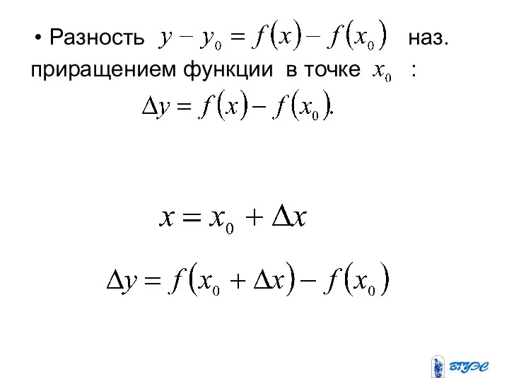 Разность наз. приращением функции в точке :