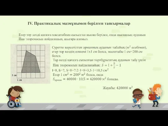 ІV. Практикалық мазмұнымен берілген тапсырмалар