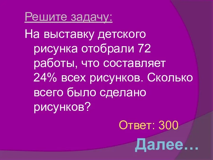 Решите задачу: На выставку детского рисунка отобрали 72 работы, что