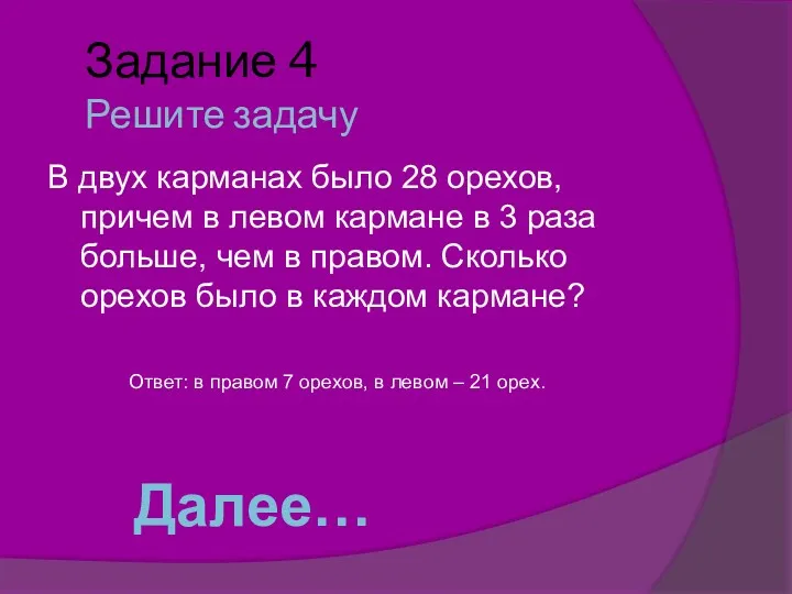 Задание 4 Решите задачу В двух карманах было 28 орехов,