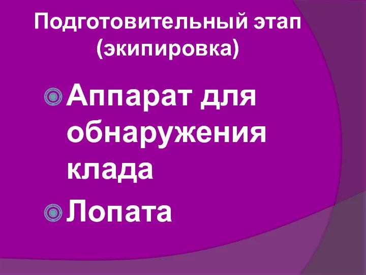 Подготовительный этап (экипировка) Аппарат для обнаружения клада Лопата