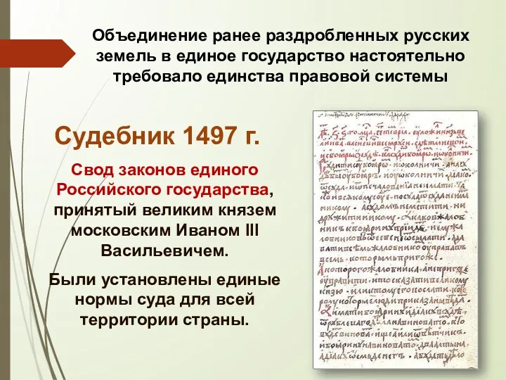 Судебник 1497 г. Cвод законов единого Российского государства, принятый великим князем московским Иваном