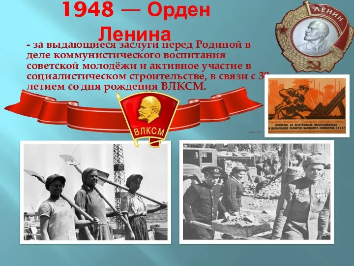 1948 — Орден Ленина - за выдающиеся заслуги перед Родиной