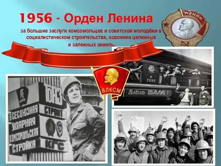 1956 - Орден Ленина за большие заслуги комсомольцев и советской