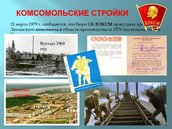 КОМСОМОЛЬСКИЕ СТРОЙКИ 21 марта 1979 г. сообщается, что бюро ЦК