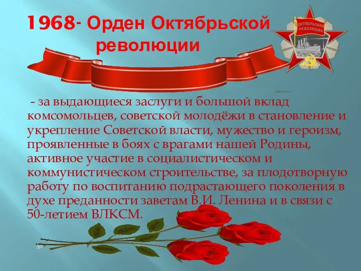1968- Орден Октябрьской революции - за выдающиеся заслуги и большой