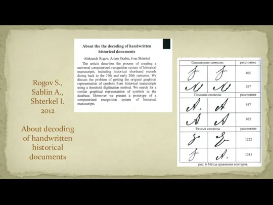 Rogov S., Sablin A., Shterkel I. 2012 About decoding of handwritten historical documents