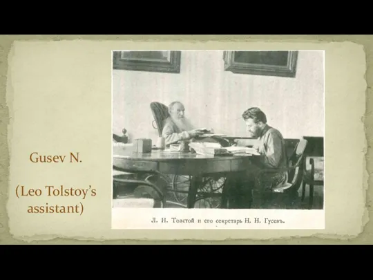 Gusev N. (Leo Tolstoy’s assistant)