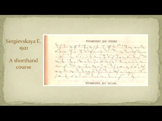 Sergievskaya E. 1921 A shorthand course