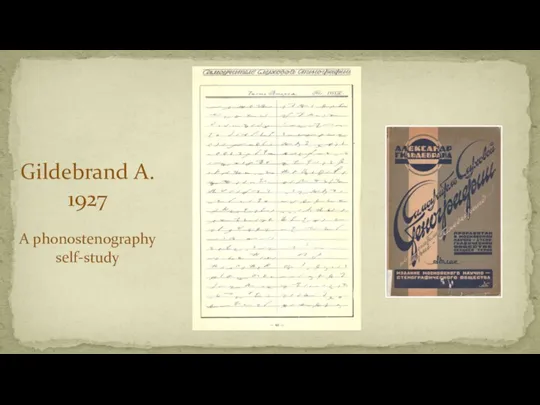 Gildebrand A. 1927 A phonostenography self-study