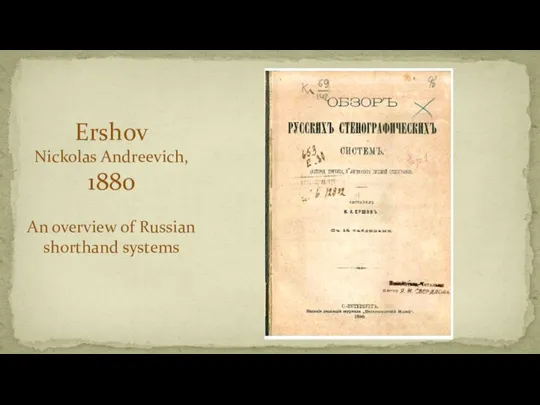 Ershov Nickolas Andreevich, 1880 An overview of Russian shorthand systems