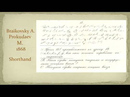 Braikovsky А. Prokudaev М. 1868 Shorthand