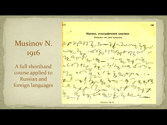 Musinov N. 1916 A full shorthand course applied to Russian and foreign languages