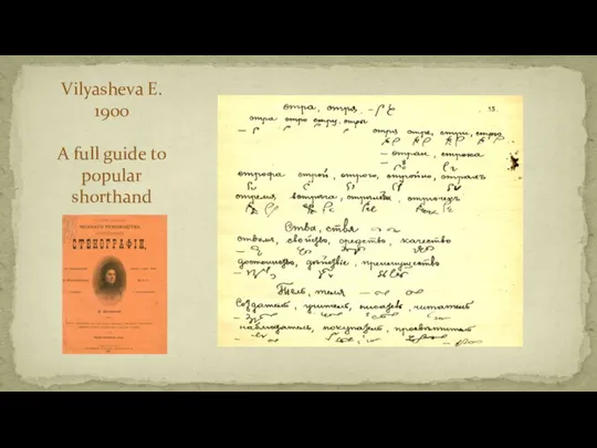 Vilyasheva Е. 1900 A full guide to popular shorthand