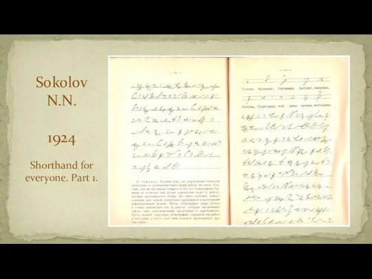 Sokolov N.N. 1924 Shorthand for everyone. Part 1.