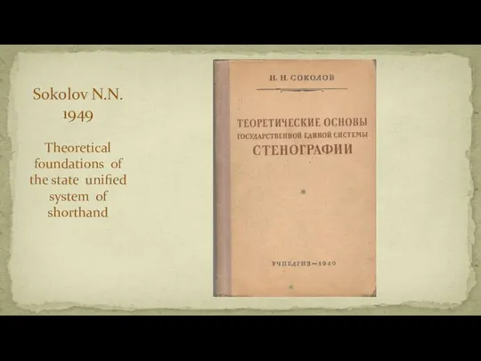 Sokolov N.N. 1949 Theoretical foundations of the state unified system of shorthand