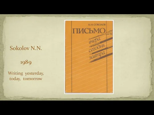 Sokolov N.N. 1989 Writing yesterday, today, tomorrow