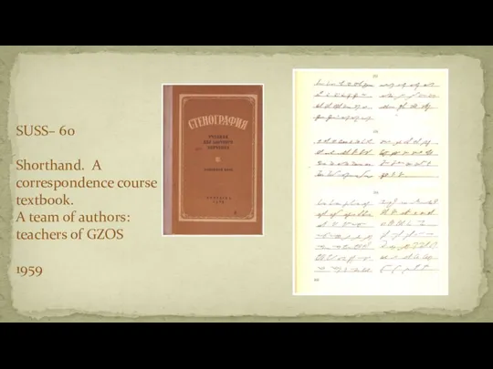 SUSS– 60 Shorthand. A correspondence course textbook. A team of authors: teachers of GZOS 1959