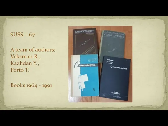 SUSS – 67 A team of authors: Veksman R., Kazhdan