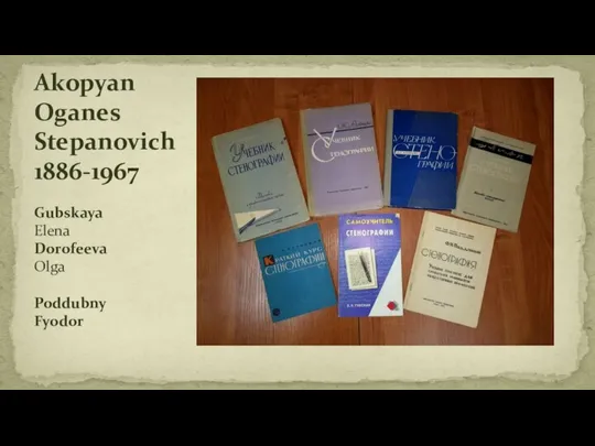 Akopyan Oganes Stepanovich 1886-1967 Gubskaya Elena Dorofeeva Olga Poddubny Fyodor