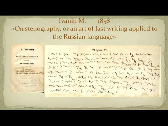 Ivanin M. 1858 «On stenography, or an art of fast writing applied to the Russian language»