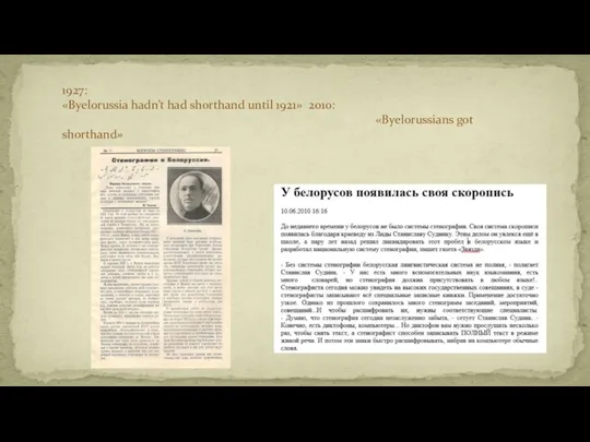 1927: «Byelorussia hadn’t had shorthand until 1921» 2010: «Byelorussians got shorthand»