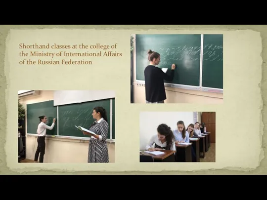 Shorthand classes at the college of the Ministry of International Affairs of the Russian Federation