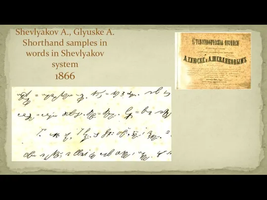 Shevlyakov A., Glyuske A. Shorthand samples in words in Shevlyakov system 1866