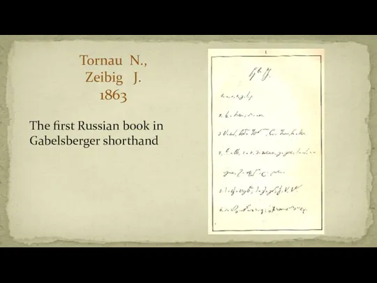 Tornau N., Zeibig J. 1863 The first Russian book in Gabelsberger shorthand