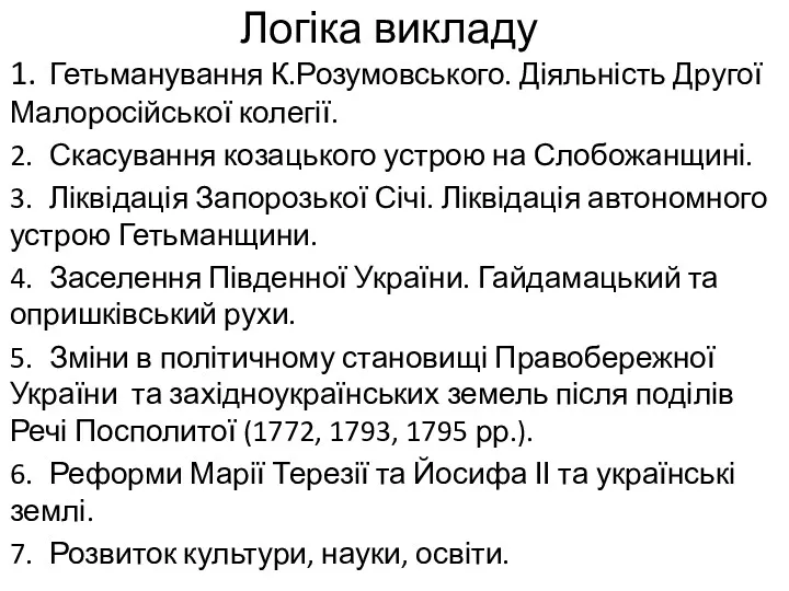 Логіка викладу 1. Гетьманування К.Розумовського. Діяльність Другої Малоросійської колегії. 2.