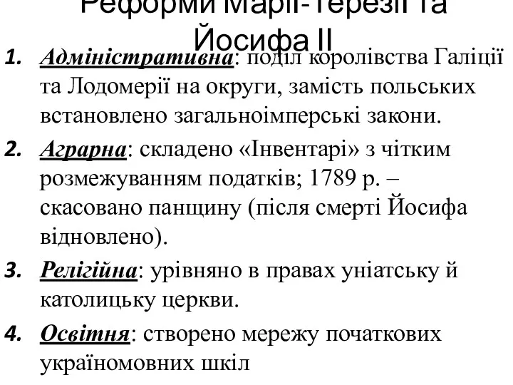 Реформи Марії-Терезії та Йосифа ІІ Адміністративна: поділ королівства Галіції та