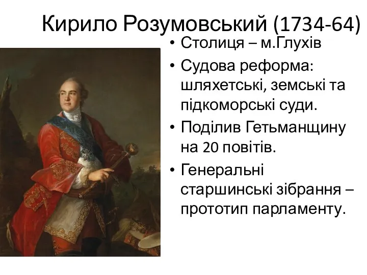 Кирило Розумовський (1734-64) Столиця – м.Глухів Судова реформа: шляхетські, земські