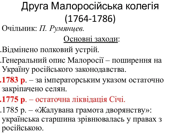 Друга Малоросійська колегія (1764-1786) Очільник: П. Румянцев. Основні заходи: Відмінено