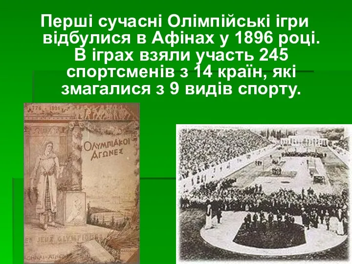 Перші сучасні Олімпійські ігри відбулися в Афінах у 1896 році. В іграх взяли