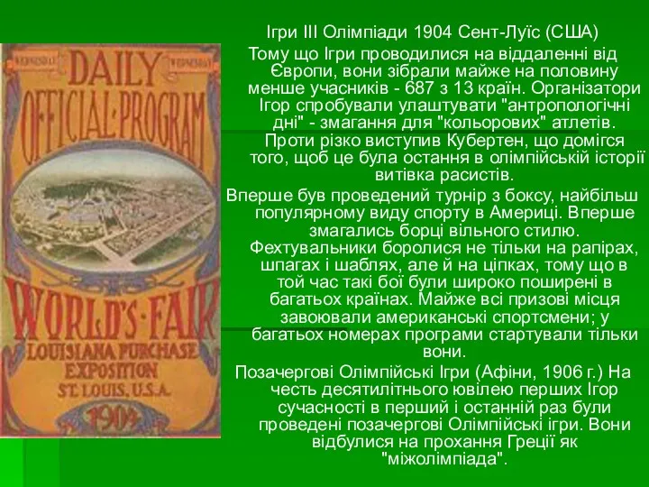 Ігри ІІІ Олімпіади 1904 Сент-Луїс (США) Тому що Ігри проводилися