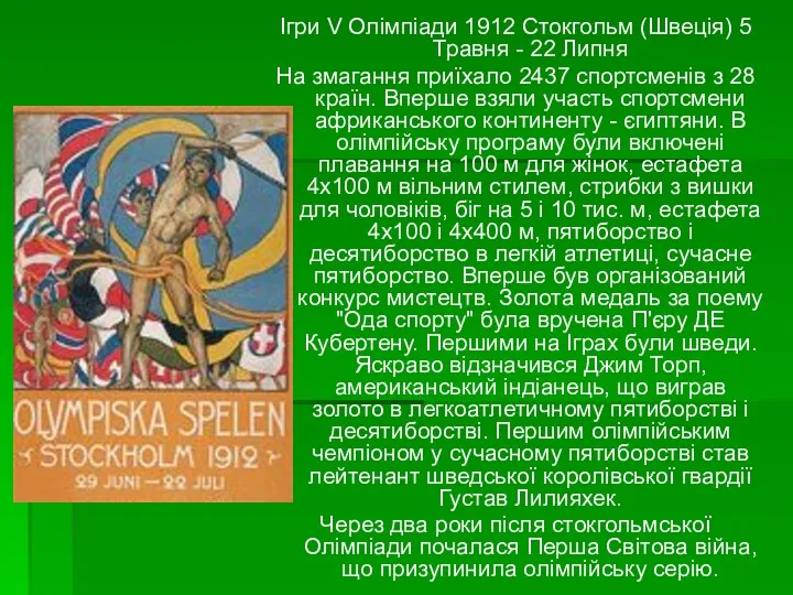 Ігри V Олімпіади 1912 Стокгольм (Швеція) 5 Травня - 22 Липня На змагання