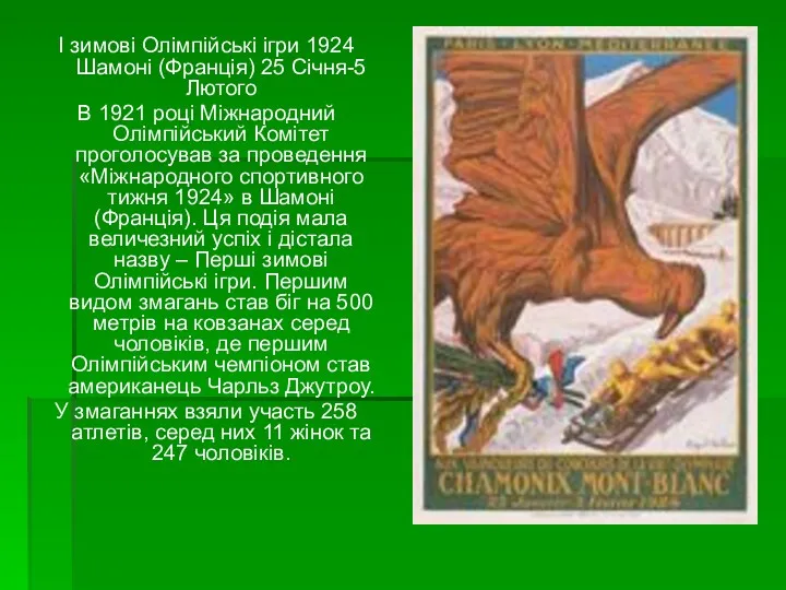 I зимові Олімпійські ігри 1924 Шамоні (Франція) 25 Січня-5 Лютого В 1921 році