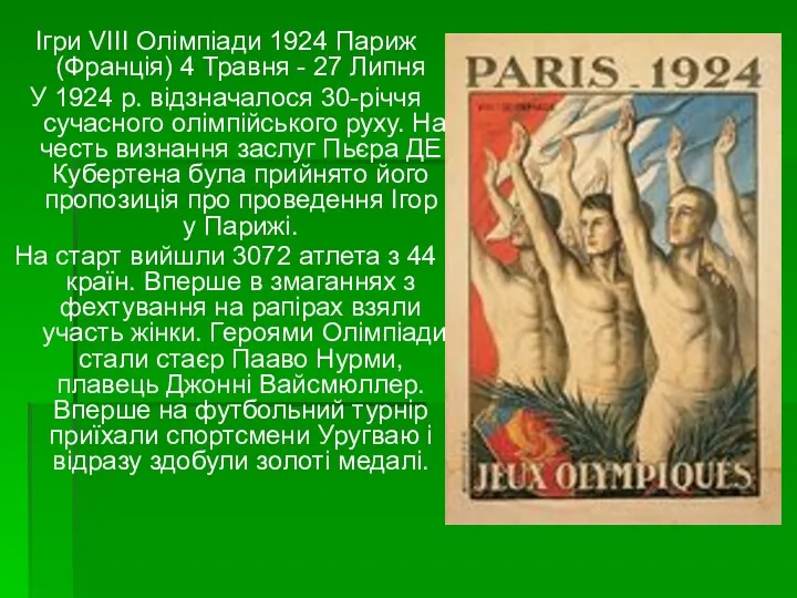 Ігри VIII Олімпіади 1924 Париж (Франція) 4 Травня - 27 Липня У 1924