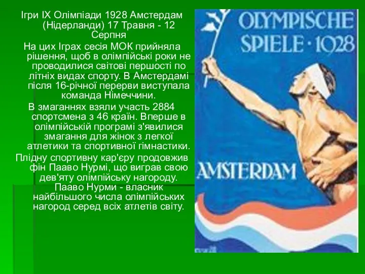 Ігри IX Олімпіади 1928 Амстердам (Нідерланди) 17 Травня - 12 Серпня На цих