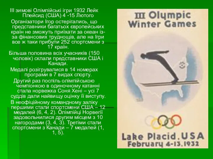 III зимові Олімпійські ігри 1932 Лейк Плейсид (США) 4 -15 Лютого Організатори Ігор