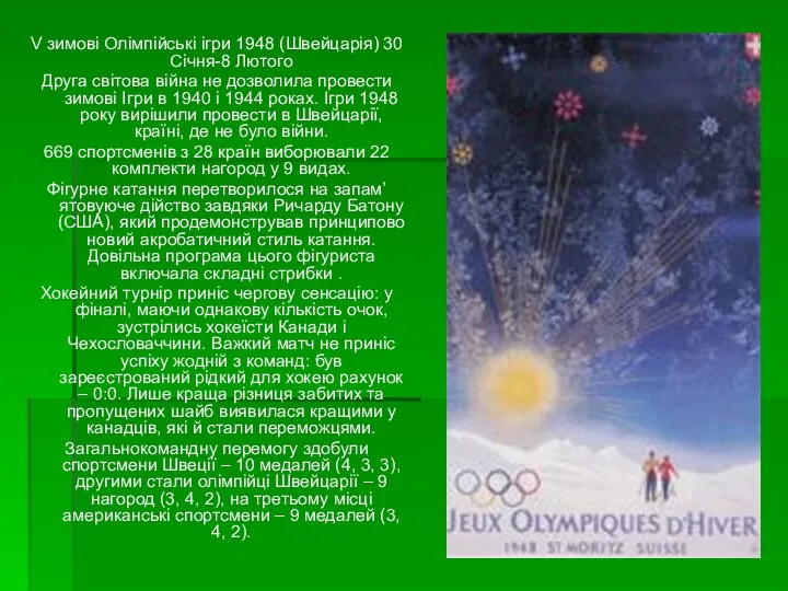 V зимові Олімпійські ігри 1948 (Швейцарія) 30 Січня-8 Лютого Друга світова війна не