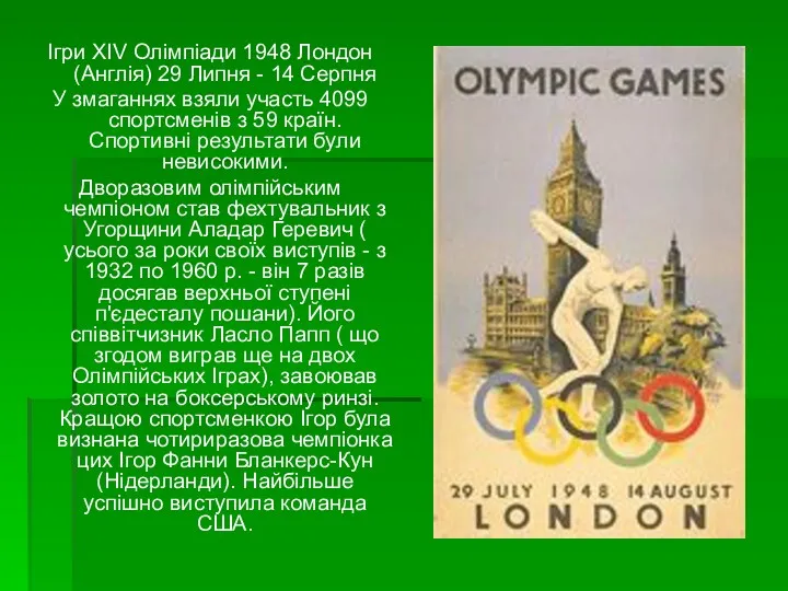 Ігри XIV Олімпіади 1948 Лондон (Англія) 29 Липня - 14 Серпня У змаганнях