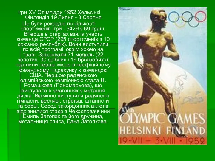 Ігри XV Олімпіади 1952 Хельсінкі Фінляндія 19 Липня - 3 Серпня Це були