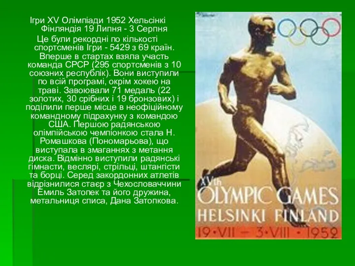 Ігри XV Олімпіади 1952 Хельсінкі Фінляндія 19 Липня - 3